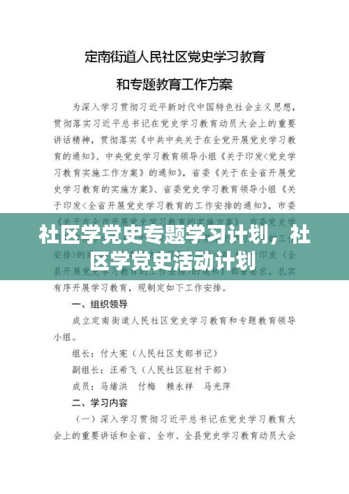 社區(qū)學黨史專題學習計劃，社區(qū)學黨史活動計劃 