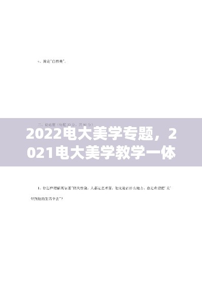 2022電大美學專題，2021電大美學教學一體考考試答案 