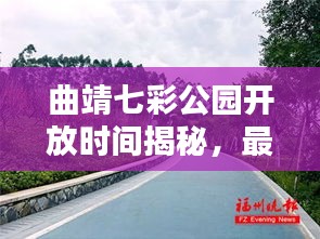 曲靖七彩公園開放時間揭秘，最新消息一網(wǎng)打盡