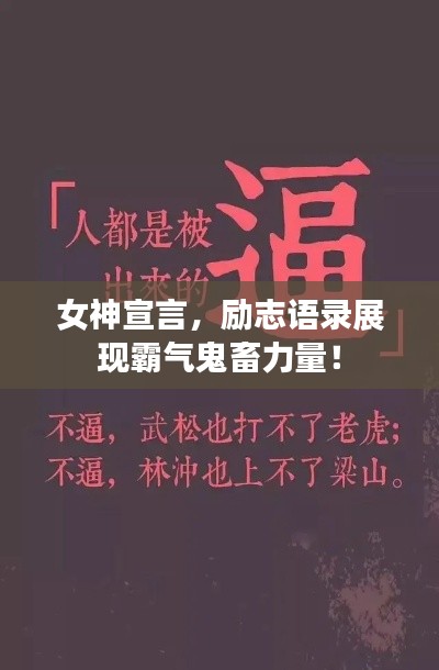 女神宣言，勵(lì)志語錄展現(xiàn)霸氣鬼畜力量！