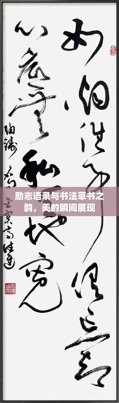 勵(lì)志語錄與書法草書之韻，美的瞬間展現(xiàn)