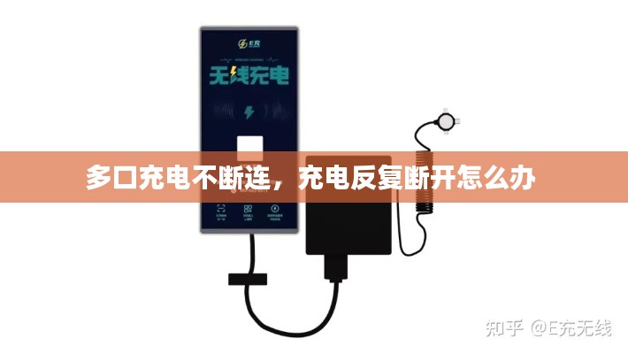 多口充電不斷連，充電反復(fù)斷開怎么辦 