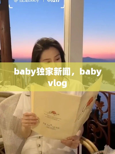 baby獨(dú)家新聞，baby vlog 