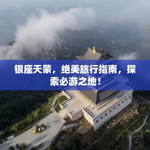 銀座天蒙，絕美旅行指南，探索必游之地！