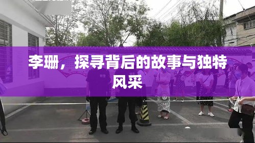 李珊，探尋背后的故事與獨(dú)特風(fēng)采
