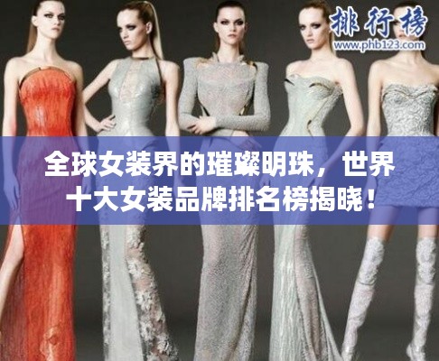 全球女裝界的璀璨明珠，世界十大女裝品牌排名榜揭曉！