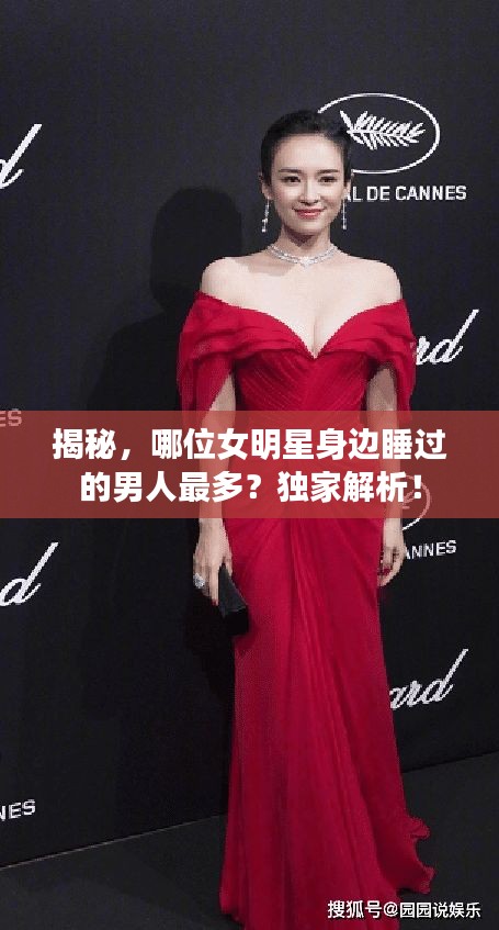 揭秘，哪位女明星身邊睡過的男人最多？獨家解析！