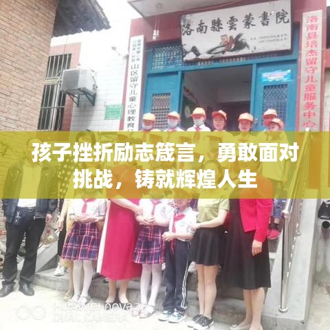 孩子挫折勵志箴言，勇敢面對挑戰(zhàn)，鑄就輝煌人生