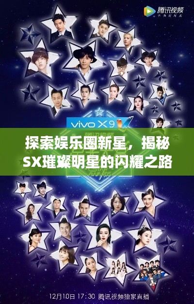 探索娛樂圈新星，揭秘SX璀璨明星的閃耀之路