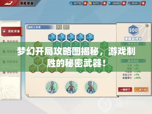 夢(mèng)幻開局攻略圖揭秘，游戲制勝的秘密武器！