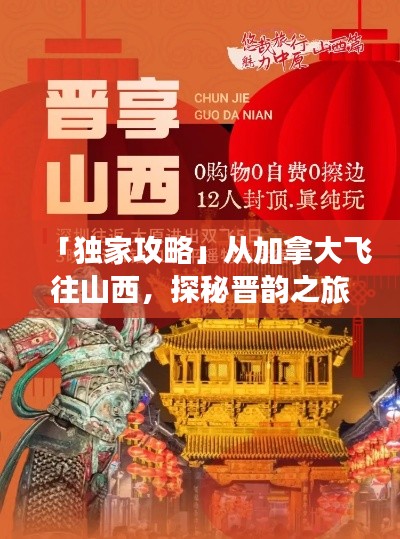 「獨(dú)家攻略」從加拿大飛往山西，探秘晉韻之旅！