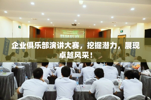 企業(yè)俱樂部演講大賽，挖掘潛力，展現(xiàn)卓越風采！
