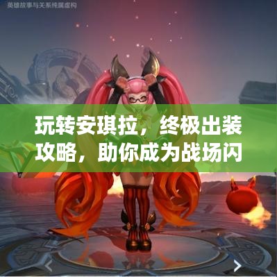 玩轉(zhuǎn)安琪拉，終極出裝攻略，助你成為戰(zhàn)場(chǎng)閃耀之星