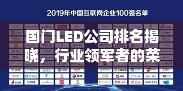 國門LED公司排名揭曉，行業(yè)領(lǐng)軍者的榮耀榜單