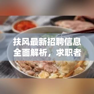 扶風(fēng)最新招聘信息全面解析，求職者的福音，百度搜尋一網(wǎng)打盡！