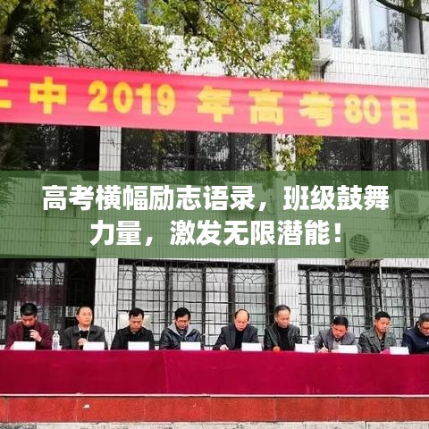 高考橫幅勵(lì)志語錄，班級(jí)鼓舞力量，激發(fā)無限潛能！