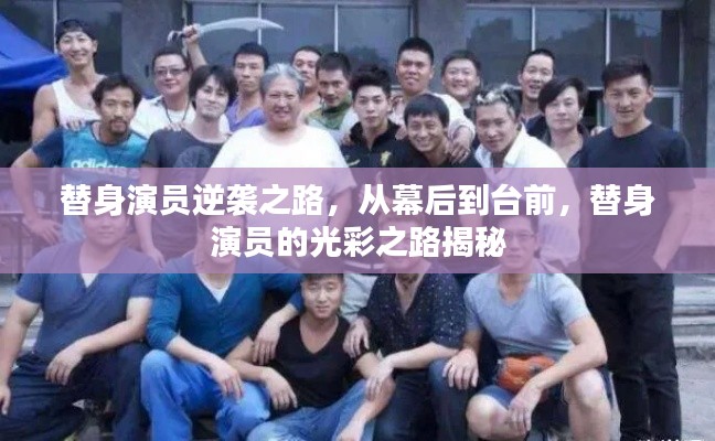 替身演員逆襲之路，從幕后到臺(tái)前，替身演員的光彩之路揭秘
