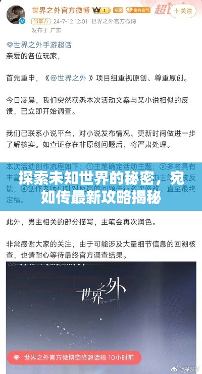 探索未知世界的秘密，宛如傳最新攻略揭秘