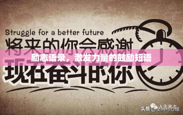 勵(lì)志語錄，激發(fā)力量的鼓勵(lì)短語