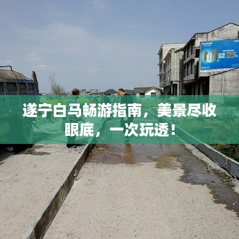 遂寧白馬暢游指南，美景盡收眼底，一次玩透！