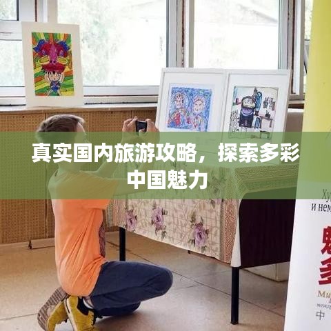 真實(shí)國(guó)內(nèi)旅游攻略，探索多彩中國(guó)魅力
